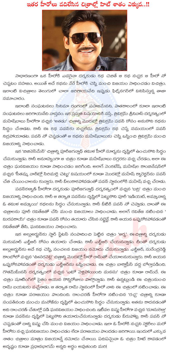 pawan kalyan,other heroes rejected movies,heroes rejected movie hit talk at tollywood industry,idiot,doosukeltha,trivikram,pawan kalyan rejected movies,other heroes got success with pawan rejected movies,success percentage  pawan kalyan, other heroes rejected movies, heroes rejected movie hit talk at tollywood industry, idiot, doosukeltha, trivikram, pawan kalyan rejected movies, other heroes got success with pawan rejected movies, success percentage